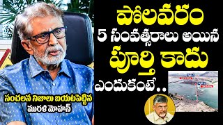 Murali Mohan Reveals SENSATIONAL Facts About Polavaram Project  CM Chandrababu  YS Jagan [upl. by Eceeryt]