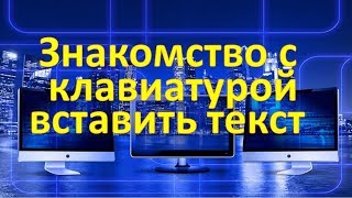 Как вставить текст с помощью клавиатуры [upl. by Raddi513]