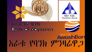 አነጋገሪው የአራቱ የባንክ ምንዛሬዋጋ dashen bank commercial bank of ethiopia abyssinia bank awash bank [upl. by Odnuges688]