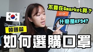 不要再在Gmarket買口罩了😷韓國口罩賣幾錢？ [upl. by Einnahc]