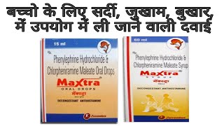 Maxtra oral drop or Maxtra syrup use review in Hindi  सर्दी जुखाम बुखार के लिए सिरफ [upl. by Arabeila]