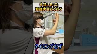 【看護実習あるある】心を抉ってくる指導者 看護師 あるある 病院 実習 看護学生 shorts [upl. by Lerret152]