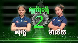 កូនក្រុម ហ៊ឹម ស៊ីវន ម៉ាល័យ Vs សុរន្ត ខ្លាំងប៉ះខ្លាំង 💿 សំនៀងឯក – Somneang Ek 2017 bayon tv [upl. by Nnyla]