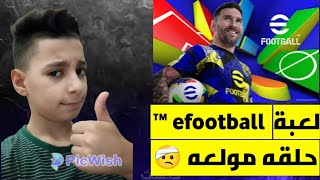 لعبة ™ efootball ☠️🔥 [upl. by Norry]