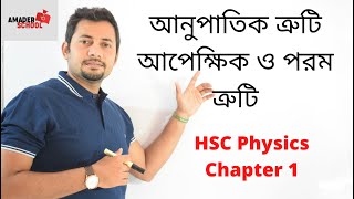 আনুপাতিক  আপেক্ষিক ও পরম ত্রুটি । HSC Physics Chapter 1  Fahad Sir  Amader School [upl. by Duston]