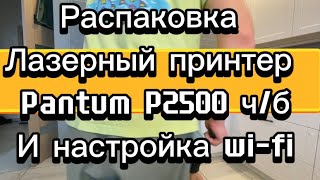 лазерный принтер pantum p2500w распаковка и настройка wifi unboxing распаковка wifi russia yes [upl. by Arrik]