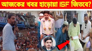 হাড়োয়া উপনির্বাচন ভোট ISF এর সুখবর┇Nawsad Siddique Mla [upl. by Tennaj]