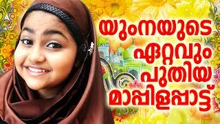 മലബാറിന്റെ അഭിമാനം യുംന അജിൻ ആലപിച്ച ഒരു മാപ്പിളപ്പാട്ട് വീഡിയോ ആല്ബം  Yumna Ajin Latest Album 2017 [upl. by Myrtice]