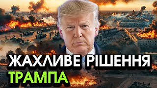 Трамп оголосив ВРАЖАЮЧЕ РІШЕННЯ по Україні після НАРАДИ з НАТО Ця заява НАЖАХАЛА кожного українця [upl. by Graves]