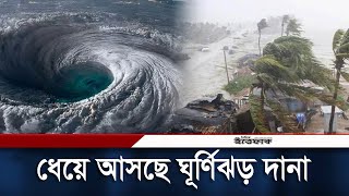 আগামীকাল আঘাত হানতে পারে ঘূর্ণিঝড় দানা  Cyclone Dana  Daily Ittefaq [upl. by Leahcimnhoj569]