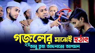 গজলের মাঝেই ২য় আবু ত্বহা আদনানের আগমন দোয়া দিলেন কাইয়ুম মোল্লা।Kaium Molla With Qari Abu Rayhan [upl. by Eittap]