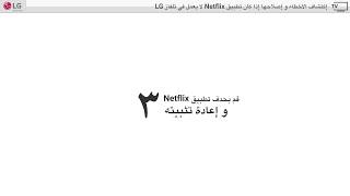 إكتشاف الأخطاء و إصلاحها إذا كان تطبيق Netflix لا يعمل فى تلفاز ال جى [upl. by Zoilla]