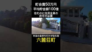 日本一の豪邸街 六麓荘町 高級住宅街 豪邸 六麓荘町 [upl. by Eidarb]