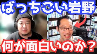 ばっちこい岩野の名言について話します。 [upl. by Disario]