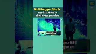 Multibagger Stock  इस शेयर ने बस 17 दिनों में पैसे डबल किए  Money Making Stock [upl. by Alarick]