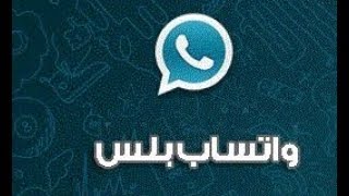 تحميل واتساب بلس الازرق مع عدة مميزات [upl. by Edouard293]