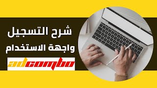 شرح موقع Adcombo واجهة الاستخدام وطريقة التسجيل في الشركة [upl. by Ellednahc]