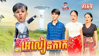 អេលៀនកាក 😂 ភាគ៤ By Hot Dog Lucky [upl. by Doig]