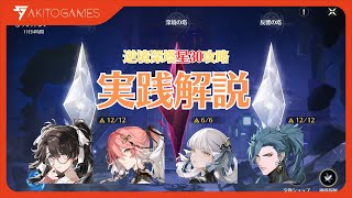 【鳴潮】実践解説！逆境深塔星30クリア参考例【折枝長離今汐忌炎】 [upl. by Fahland]