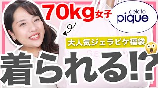 【検証】70kgぽっちゃりは大人気のジェラピケ福袋を着られるのか！？【gelato pique】【2023】 [upl. by Ennahs862]