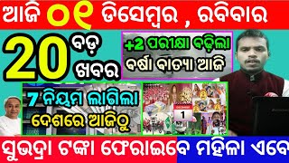 todays morning news odisha1 december 2024subhadra yojana online apply processodisha news today [upl. by Orsay]