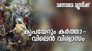 Kripayerum Karthavilen  M E Cherian  Manorama Music [upl. by Yesllek]