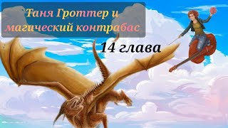 Аудиокнига Таня Гроттер и магический контрабас Глава 14 [upl. by Anaile166]