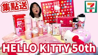 【開箱】趕快搶起來！2024 Hello Kitty 50週年大開箱 台灣最新711集點送 三麗鷗凱蒂貓 NyoNyoTV妞妞TV [upl. by Gibb735]