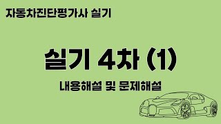 자동차진단평가사 실기 4차1 [upl. by Maggie985]