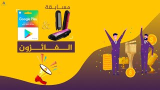 اعلان الفائزون في المسابقة  Giveaway [upl. by Piderit]