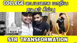 College பையனாக மாறிய நடிகர் சிம்பு  Simbu Transformation  Simbu GYM Workout [upl. by Clynes693]