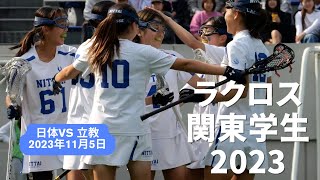 ラクロス関東学生2023女子決勝 日体vs立教ハイライト [upl. by Moclam687]