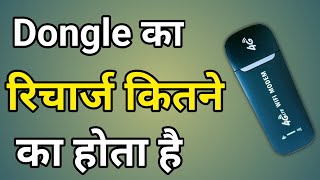 Dongle Ka Recharge Kitne Ka Hota Hai  Wifi Dongle Ka Recharge Kitne Ka Hota Hai [upl. by Metzgar]