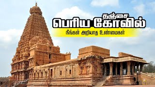 தஞ்சைப் பெரிய கோவில்  Thanjavur Periya Kovil  Brihadeshwara Temple Travel  Thanjavur Big Temple [upl. by Goodman194]