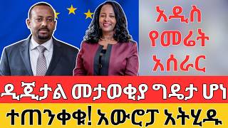 አዲሱ የመሬት አሰራር  አውሮፓ አሰጠነቀቀች  Property Business and European Investment [upl. by Tillman]