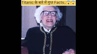 Titanic के बारे में गुप्त facts 😱😱 ytshorts facts viralshorts hiddenworld [upl. by Nirrep]