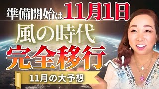 準備開始は11月1日風の時代完全移行へ11月の大予想 [upl. by Ong]