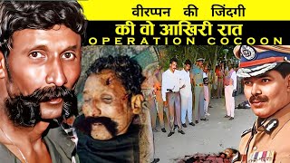 कोई नहीं जानता है की वीरप्पन के साथ उस रात क्या हुआ था  Facts about Veerappan  Veerappan Movie [upl. by Assyla]