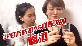 俄羅斯女孩喝酒真厲害，草原姑娘去朋友家作客，大杯白酒喝起來内蒙卡秋 草原姑娘 喝酒 內蒙古 [upl. by Aitrop]