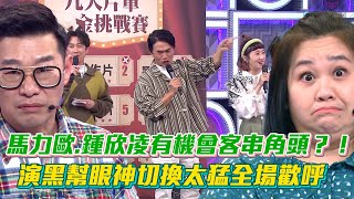 馬力歐鍾欣凌有機會客串角頭？！ 參賽者飆戲演黑幫老大超厲害 眼神切換全場歡呼🤩【綜藝大熱門】│ Vidol [upl. by Llirpa]