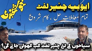 nathiagali ayubia chairlift latest updates  murree live today  ayubia chairlift starting date [upl. by Gretta]