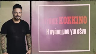 Τριαντάφυλλος  Χτύπησε κόκκινο  Official Lyric Video  Triantafyllos  Xtipise kokkino [upl. by Ladnyc191]