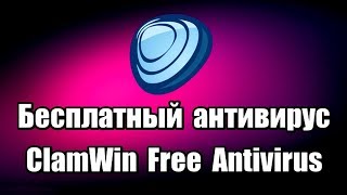 Бесплатный антивирус ClamWin Free Antivirus Как установить антивирус [upl. by Aowda]