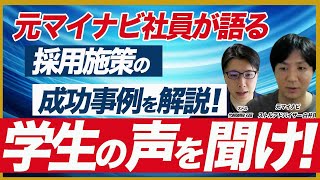 【採用施策の成功事例を解説】26卒の新卒採用を成功に導く3つのポイント [upl. by Buller]