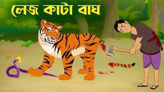 লেজ কাটা বাঘ  Bengali Fairy Tales Cartoon  Rupkothar Bangla Golpo  Golpo Konna StoryBirds [upl. by Atiuqnahs]