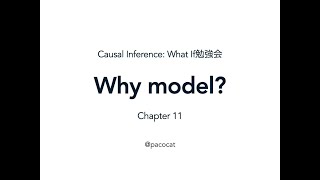 Chapter 11 Why model（『Causal Inference What If』勉強会） [upl. by Aleit759]