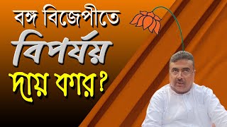 LIve  বাংলায় বিজেপীর এই বিপর্যয়ের দায় কার [upl. by Davidde923]