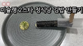 미슐랭 2스타 정식당 김밥 만들기 [upl. by Drummond999]