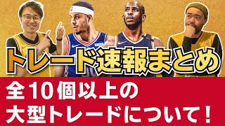 【NBA】今起きているトレード全まとめ！ [upl. by Ahsaercal]