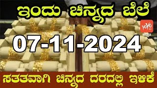 Gold Price in India  Gold Rate Today in Karnataka  07112024  YOYO Kannada News [upl. by Demitria]